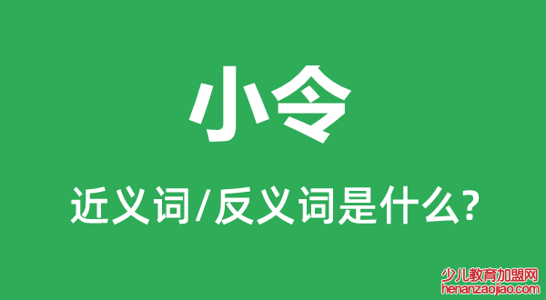 小令的近义词和反义词是什么,小令是什么意思