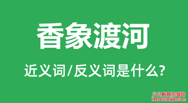 香象渡河的近义词和反义词是什么,香象渡河是什么意思