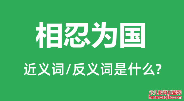 相忍为国的近义词和反义词是什么,相忍为国是什么意思