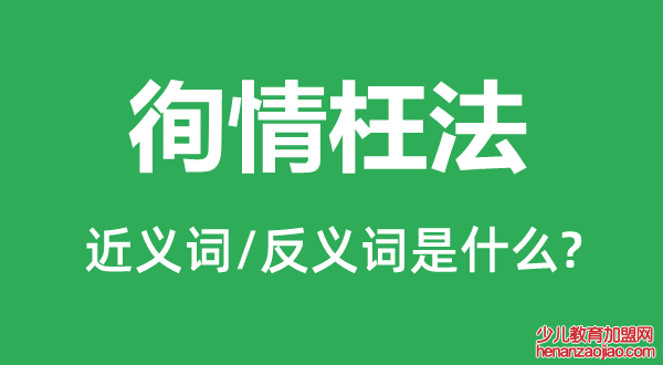 徇情枉法的近义词和反义词是什么,徇情枉法是什么意思