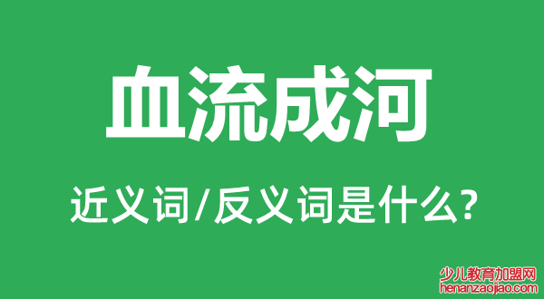 血流成河的近义词和反义词是什么,血流成河是什么意思