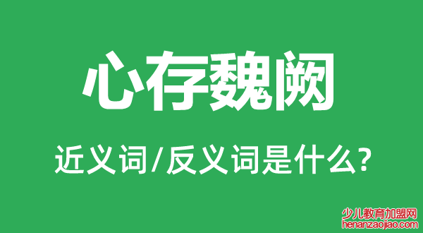 心存魏阙的近义词和反义词是什么,心存魏阙是什么意思