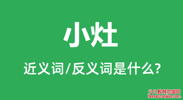 小灶的近义词和反义词是什么,小灶是什么意思