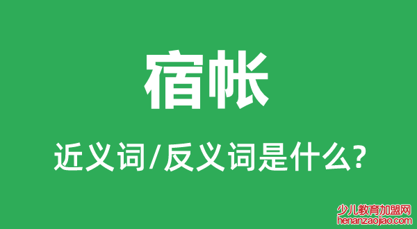 宿帐的近义词和反义词是什么,宿帐是什么意思