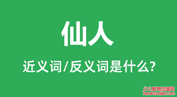 仙人的近义词和反义词是什么,仙人是什么意思