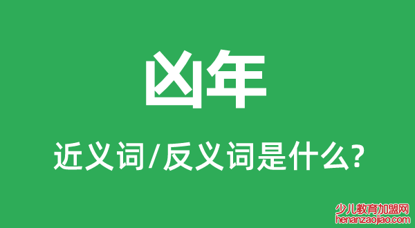 凶年的近义词和反义词是什么,凶年是什么意思