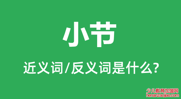 小节的近义词和反义词是什么,小节是什么意思