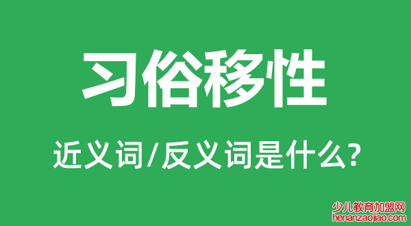 习俗移性的近义词和反义词是什么,习俗移性是什么意思