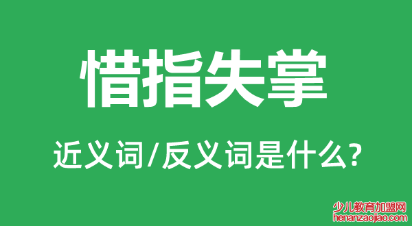 惜指失掌的近义词和反义词是什么,惜指失掌是什么意思