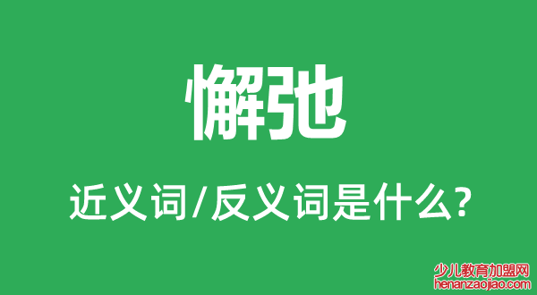 懈弛的近义词和反义词是什么,懈弛是什么意思