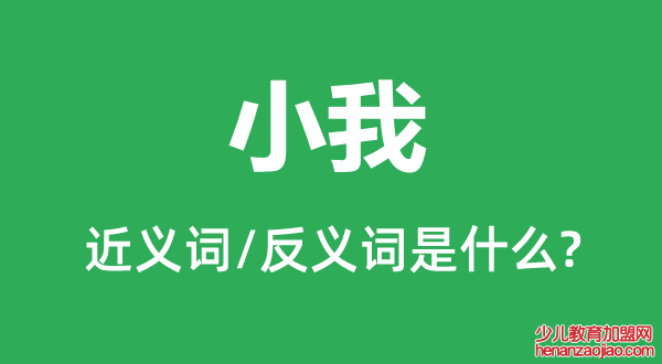 小我的近义词和反义词是什么,小我是什么意思