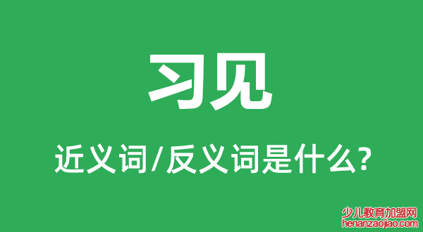 习见的近义词和反义词是什么,习见是什么意思