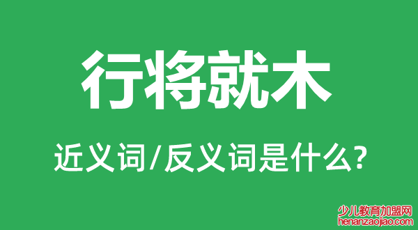 行将就木的近义词和反义词是什么,行将就木是什么意思