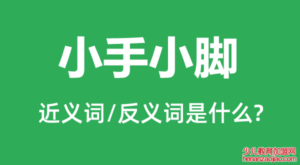 小手小脚的近义词和反义词是什么,小手小脚是什么意思