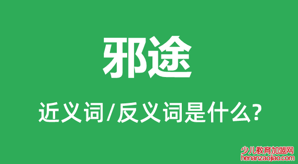 邪途的近义词和反义词是什么,邪途是什么意思