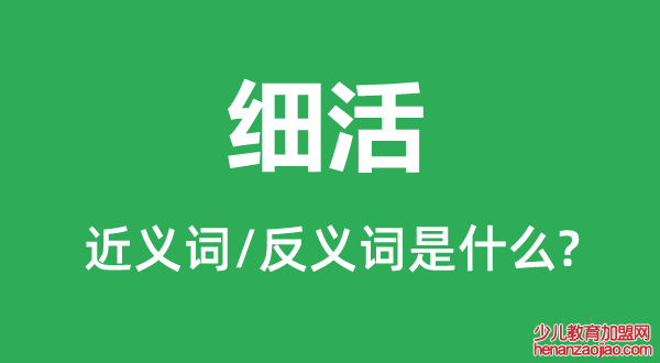 细活的近义词和反义词是什么,细活是什么意思