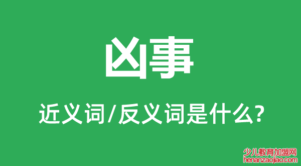 凶事的近义词和反义词是什么,凶事是什么意思