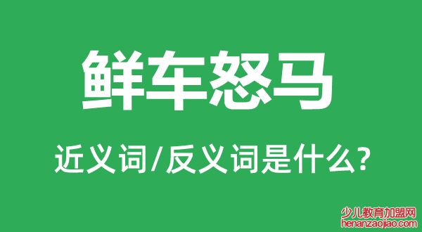 鲜车怒马的近义词和反义词是什么,鲜车怒马是什么意思