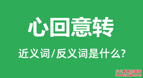 心回意转的近义词和反义词是什么,心回意转是什么意思