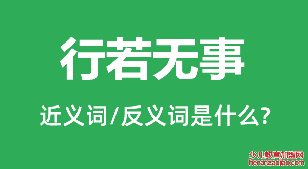 行若无事的近义词和反义词是什么,行若无事是什么意思