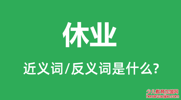 休业的近义词和反义词是什么,休业是什么意思