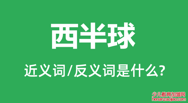 西半球的近义词和反义词是什么,西半球是什么意思