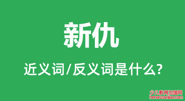 新仇的近义词和反义词是什么,新仇是什么意思