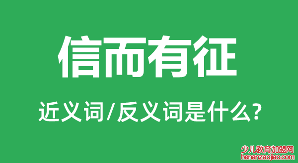 信而有征的近义词和反义词是什么,信而有征是什么意思