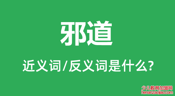 邪道的近义词和反义词是什么,邪道是什么意思