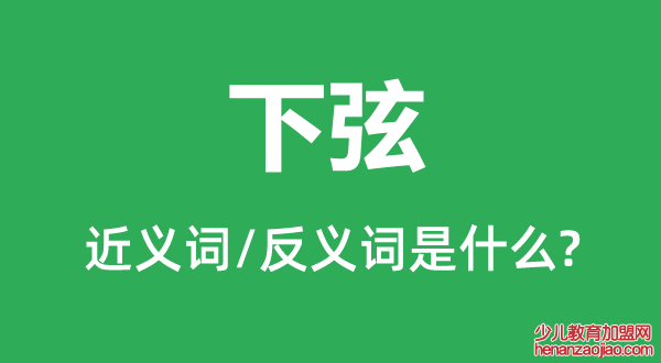 下弦的近义词和反义词是什么,下弦是什么意思