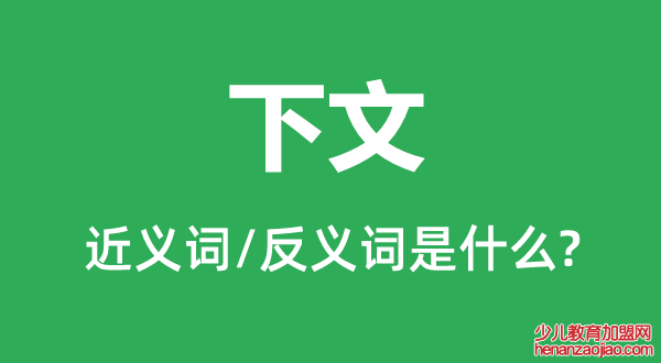 下文的近义词和反义词是什么,下文是什么意思