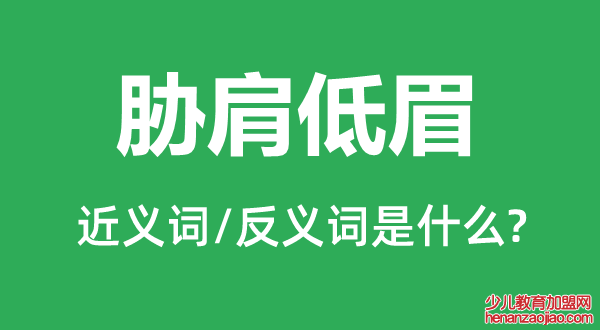 胁肩低眉的近义词和反义词是什么,胁肩低眉是什么意思