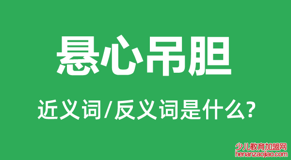 悬心吊胆的近义词和反义词是什么,悬心吊胆是什么意思