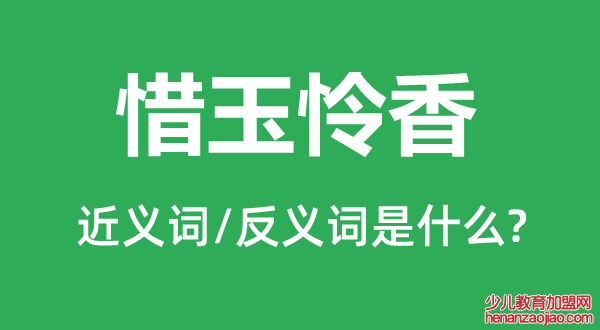 惜玉怜香的近义词和反义词是什么,惜玉怜香是什么意思