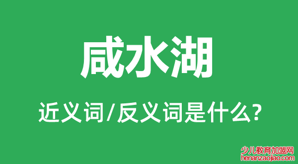 咸水湖的近义词和反义词是什么,咸水湖是什么意思