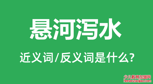 悬河泻水的近义词和反义词是什么,悬河泻水是什么意思