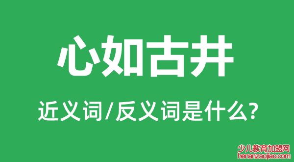 心如古井的近义词和反义词是什么,心如古井是什么意思