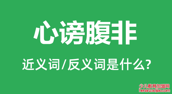 心谤腹非的近义词和反义词是什么,心谤腹非是什么意思