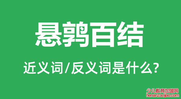 悬鹑百结的近义词和反义词是什么,悬鹑百结是什么意思