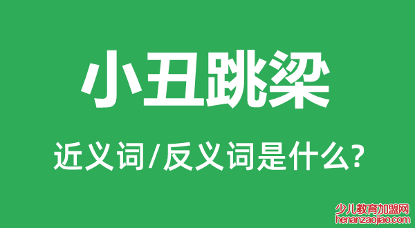 小丑跳梁的近义词和反义词是什么,小丑跳梁是什么意思