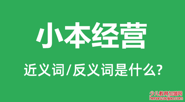 小本经营的近义词和反义词是什么,小本经营是什么意思