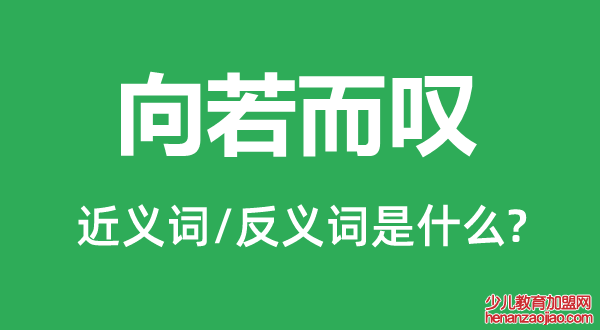 向若而叹的近义词和反义词是什么,向若而叹是什么意思