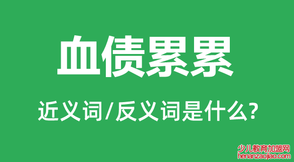 血债累累的近义词和反义词是什么,血债累累是什么意思