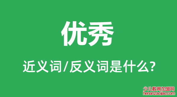 优秀的近义词和反义词是什么,优秀是什么意思