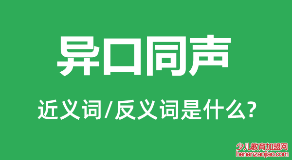 异口同声的近义词和反义词是什么,异口同声是什么意思