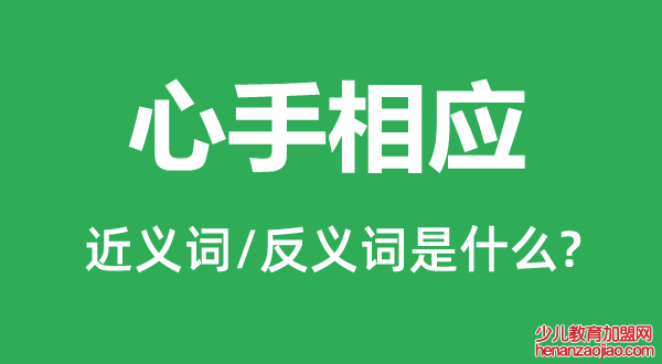 心手相应的近义词和反义词是什么,心手相应是什么意思