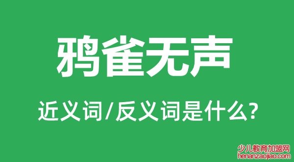 鸦雀无声的近义词和反义词是什么,鸦雀无声是什么意思