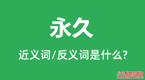 永久的近义词和反义词是什么,永久是什么意思