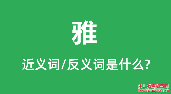雅的近义词和反义词是什么,雅是什么意思