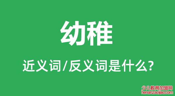 幼稚的近义词和反义词是什么,幼稚是什么意思